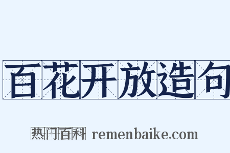 百花开放造句是什么意思的图片